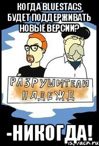 Когда Bluestacs будет поддерживать новые версии? -Никогда!