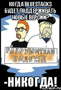 Когда Bluestacks будет поддерживать новые версии? -Никогда!
