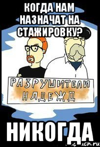 Когда нам назначат на стажировку? Никогда