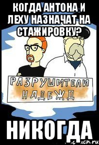 Когда Антона и Леху назначат на стажировку? Никогда
