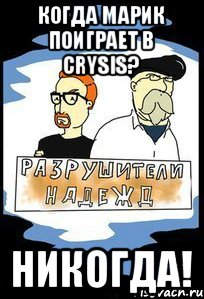 Когда Марик поиграет в Crysis? Никогда!