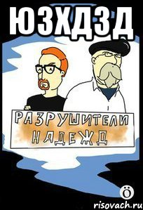 юзхдзд 