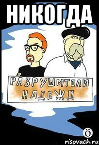 никогда 