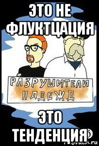 это не флуктцация это тенденция