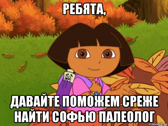 ребята, давайте поможем среже найти софью палеолог, Мем Ребята помогите Даше сдать госы