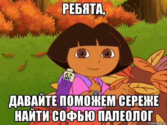 ребята, давайте поможем сереже найти софью палеолог, Мем Ребята помогите Даше сдать госы