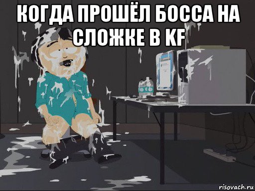 когда прошёл босса на сложке в kf 