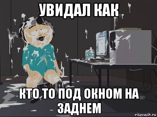 увидал как кто то под окном на заднем, Мем    Рэнди Марш