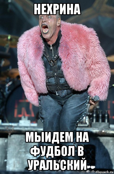 нехрина мыидем на фудбол в уральский