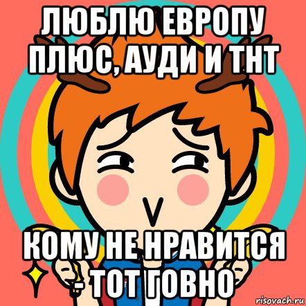 люблю европу плюс, ауди и тнт кому не нравится - тот говно, Мем ро