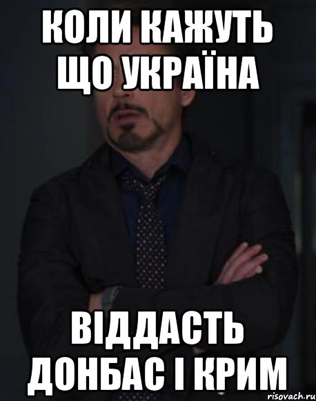 коли кажуть що україна віддасть донбас і крим, Мем твое выражение лица