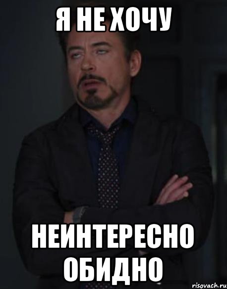 я не хочу неинтересно обидно, Мем твое выражение лица