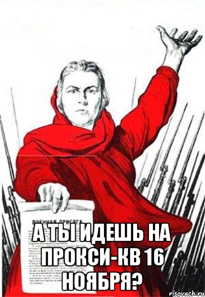  А ты идешь на прокси-КВ 16 ноября?, Мем Родина Мать