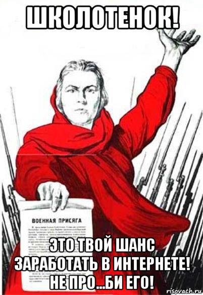 школотенок! это твой шанс заработать в интернете! не про...би его!, Мем Родина Мать