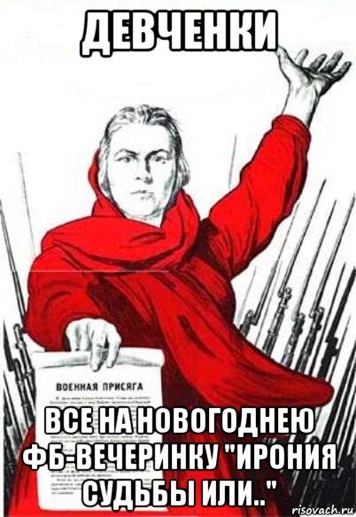 девченки все на новогоднею фб-вечеринку "ирония судьбы или..", Мем Родина Мать