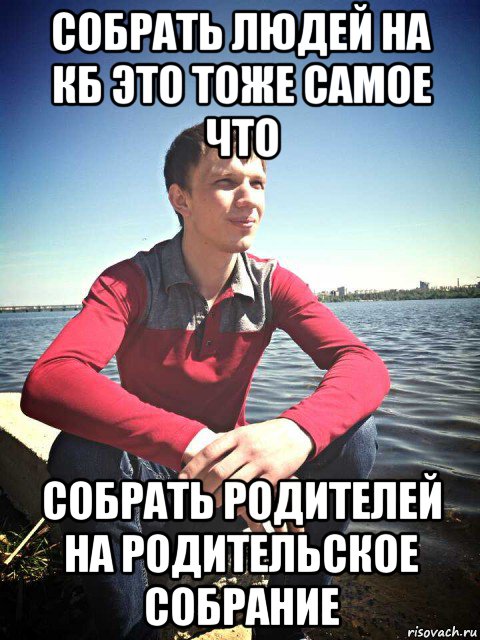 собрать людей на кб это тоже самое что собрать родителей на родительское собрание, Мем Рогатик