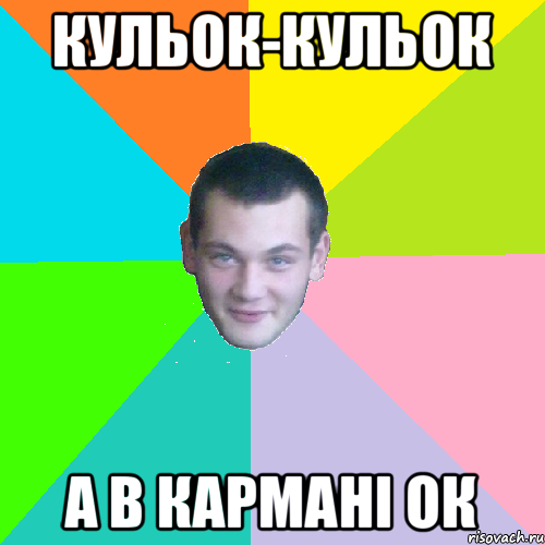 кульок-кульок а в кармані ОК