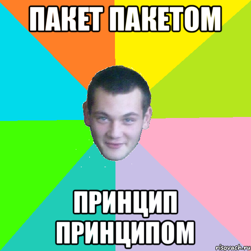 пакет пакетом принцип принципом