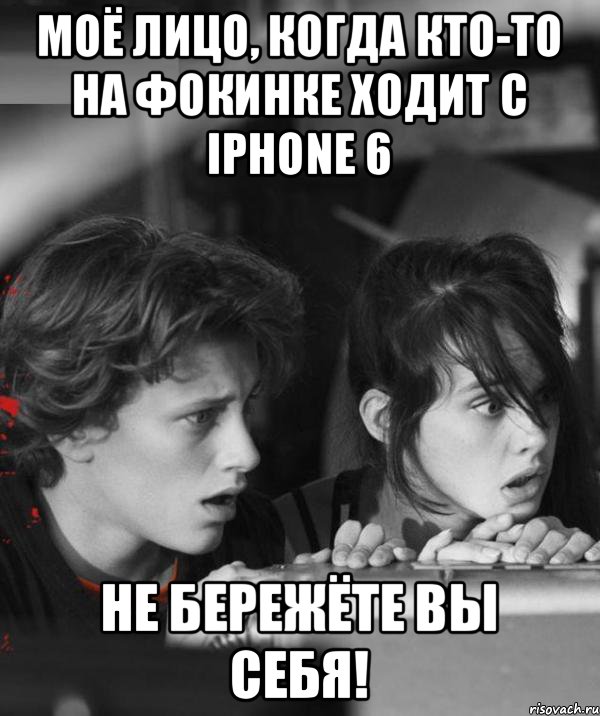 Моё лицо, когда кто-то на фокинке ходит с Iphone 6 Не бережёте вы себя!, Мем рр