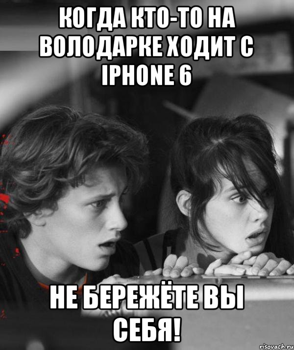 когда кто-то на Володарке ходит с Iphone 6 Не бережёте вы себя!, Мем рр