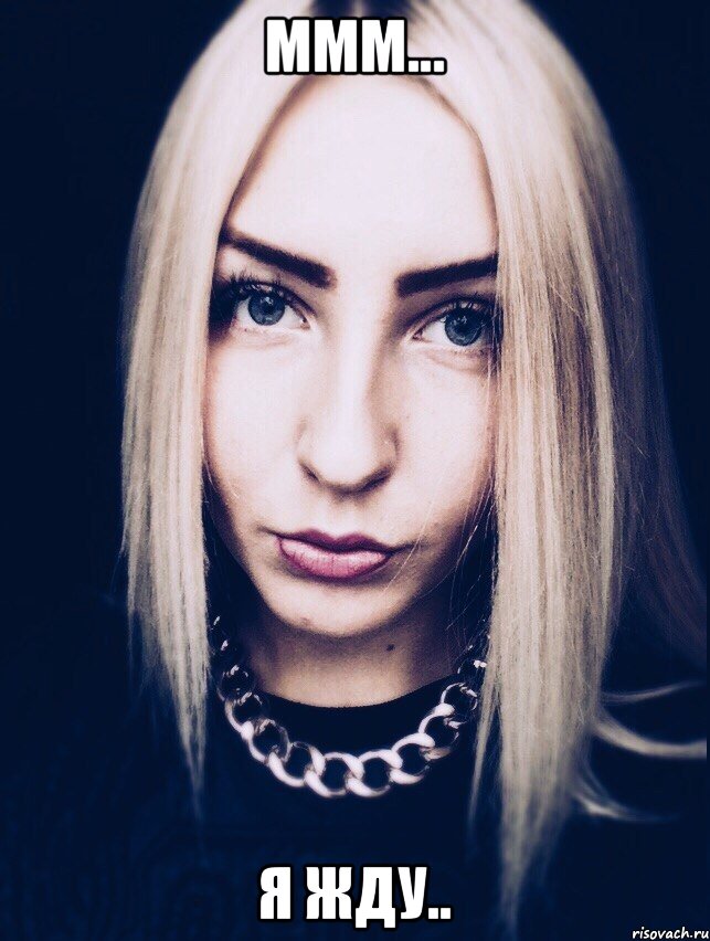 ммм... я жду.., Мем ррр
