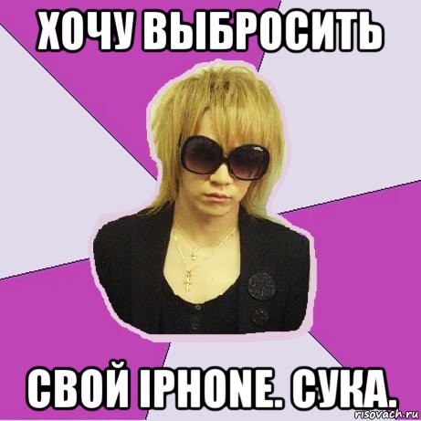 хочу выбросить свой iphone. сука.