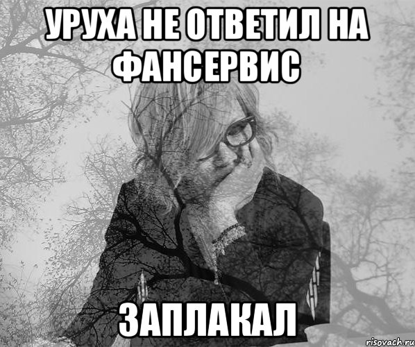 Уруха не ответил на Фансервис заплакал