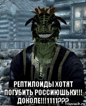  рептилоиды хотят погубить россиюшьку!!! доколе!!!1111???, Мем Рузке рептилоид