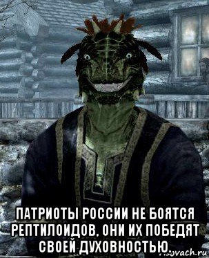  патриоты россии не боятся рептилоидов, они их победят своей духовностью., Мем Рузке рептилоид