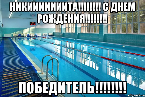 НИКИИИИИИИТА!!!!!!!! С ДНЕМ РОЖДЕНИЯ!!!!!!!! ПОБЕДИТЕЛЬ!!!!!!!!, Мем С ДНЕМ РОЖДЕНИЯ