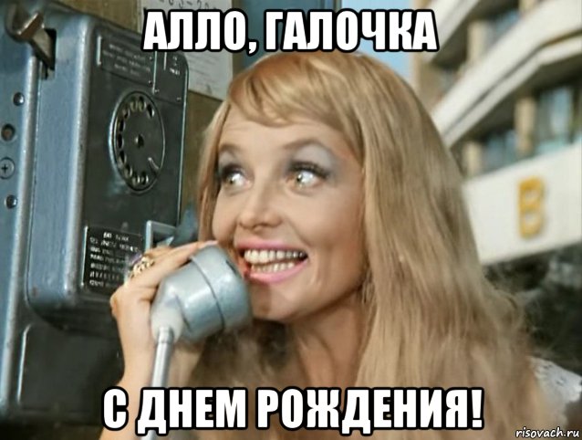 алло, галочка с днем рождения!, Мем С др