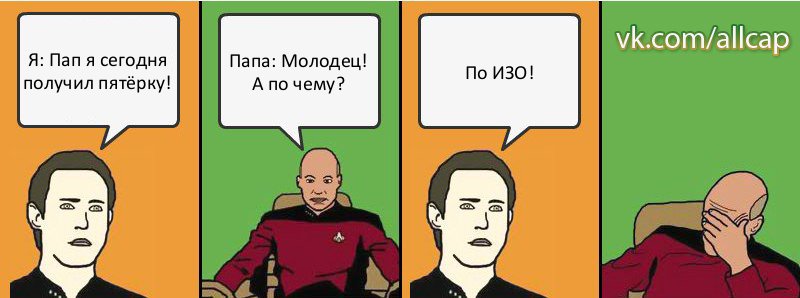 Я: Пап я сегодня получил пятёрку! Папа: Молодец! А по чему? По ИЗО!, Комикс с Кепом