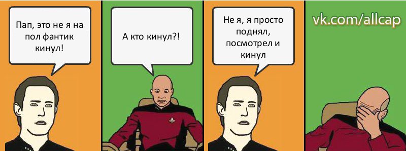 Пап, это не я на пол фантик кинул! А кто кинул?! Не я, я просто поднял, посмотрел и кинул, Комикс с Кепом