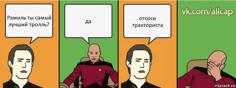 Рамиль ты самый лучший тролль? да отсоси тракториста, Комикс с Кепом