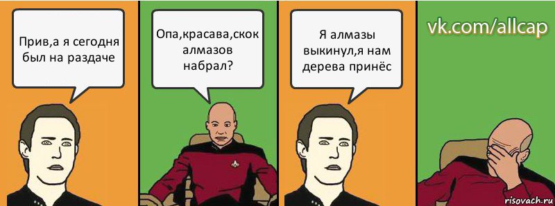 Прив,а я сегодня был на раздаче Опа,красава,скок алмазов набрал? Я алмазы выкинул,я нам дерева принёс, Комикс с Кепом