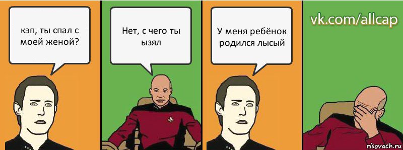 кэп, ты спал с моей женой? Нет, с чего ты ызял У меня ребёнок родился лысый, Комикс с Кепом