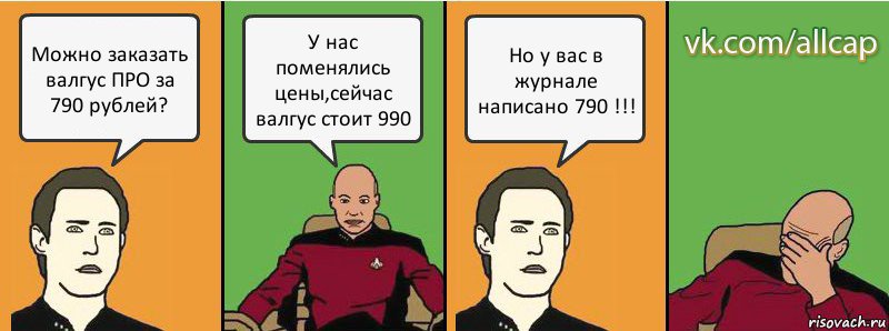 Можно заказать валгус ПРО за 790 рублей? У нас поменялись цены,сейчас валгус стоит 990 Но у вас в журнале написано 790 !!!, Комикс с Кепом