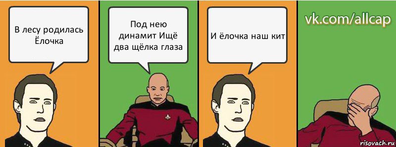 В лесу родилась Ёлочка Под нею динамит Ищё два щёлка глаза И ёлочка наш кит, Комикс с Кепом