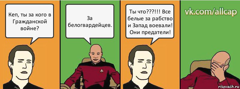 Кеп, ты за кого в Гражданской войне? За белогвардейцев. Ты что???!!! Все белые за рабство и Запад воевали! Они предатели!, Комикс с Кепом