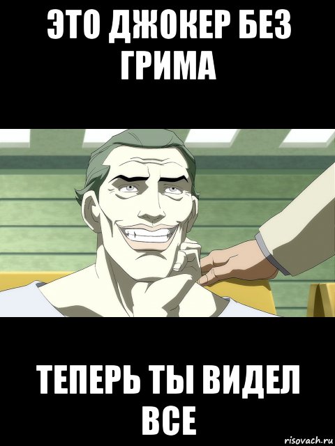 это джокер без грима теперь ты видел все, Мем S