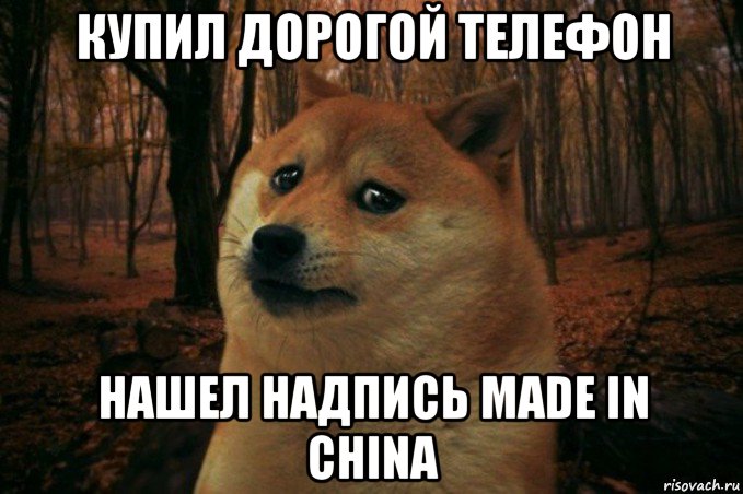 купил дорогой телефон нашел надпись made in china, Мем SAD DOGE