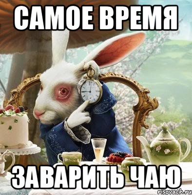 Самое время заварить чаю