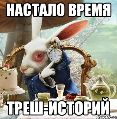 Настало время Треш-историй