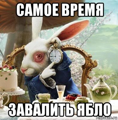 самое время завалить ябло