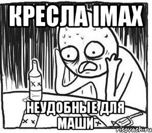 Кресла IMAX неудобные для Маши, Мем сапчитасп