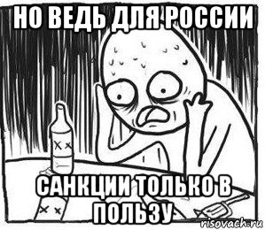 но ведь для россии санкции только в пользу, Мем сапчитасп