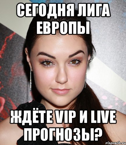 СЕГОДНЯ ЛИГА ЕВРОПЫ ЖДЁТЕ VIP И LIVE ПРОГНОЗЫ?, Мем  Саша Грей улыбается