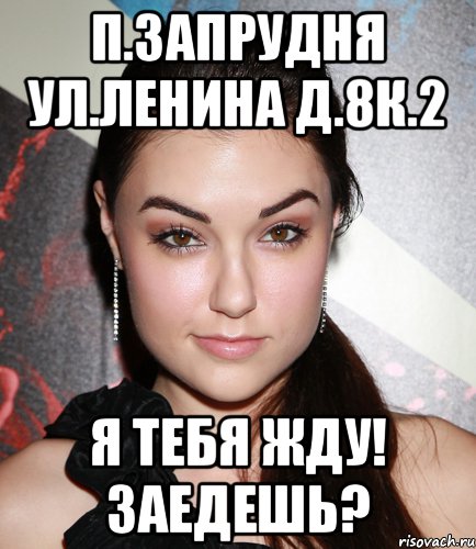 п.Запрудня ул.Ленина д.8к.2 я тебя жду! заедешь?, Мем  Саша Грей улыбается