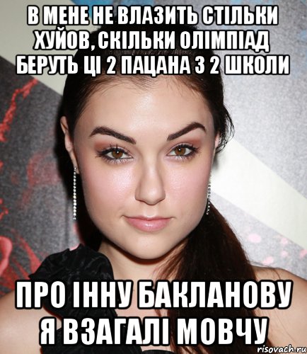 В мене не влазить стільки хуйов, скільки олімпіад беруть ці 2 пацана з 2 школи Про Інну Бакланову я взагалі мовчу, Мем  Саша Грей улыбается