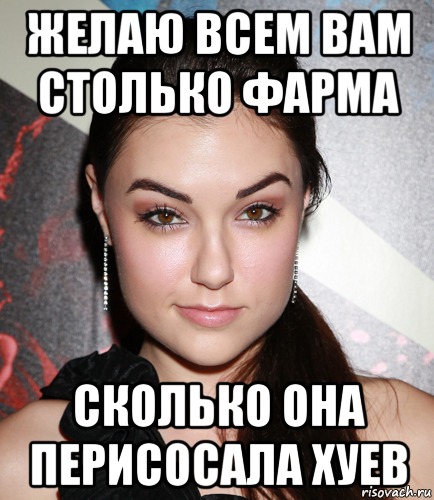 желаю всем вам столько фарма сколько она перисосала хуев, Мем  Саша Грей улыбается